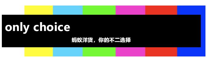 生活不止眼前的淘宝，还有省钱的海淘！钦州蚂蚁洋货邀您来嗨购