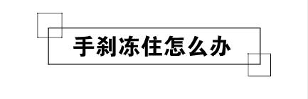 爱车结冰完整版视频,爱车冻住如何处理