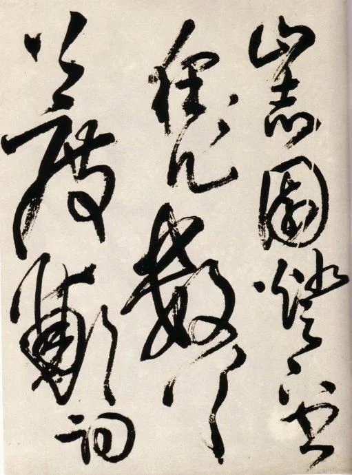 王铎草书送一章诗三首,王铎草书赠张抱一诗卷