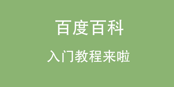 新手入门学习百度运营,百度新手入门教程
