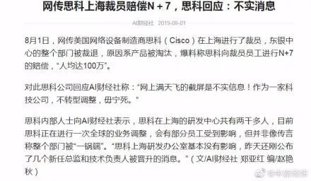 思科上海全员被裁,赔偿N+7人均百万?官方回应消息不实