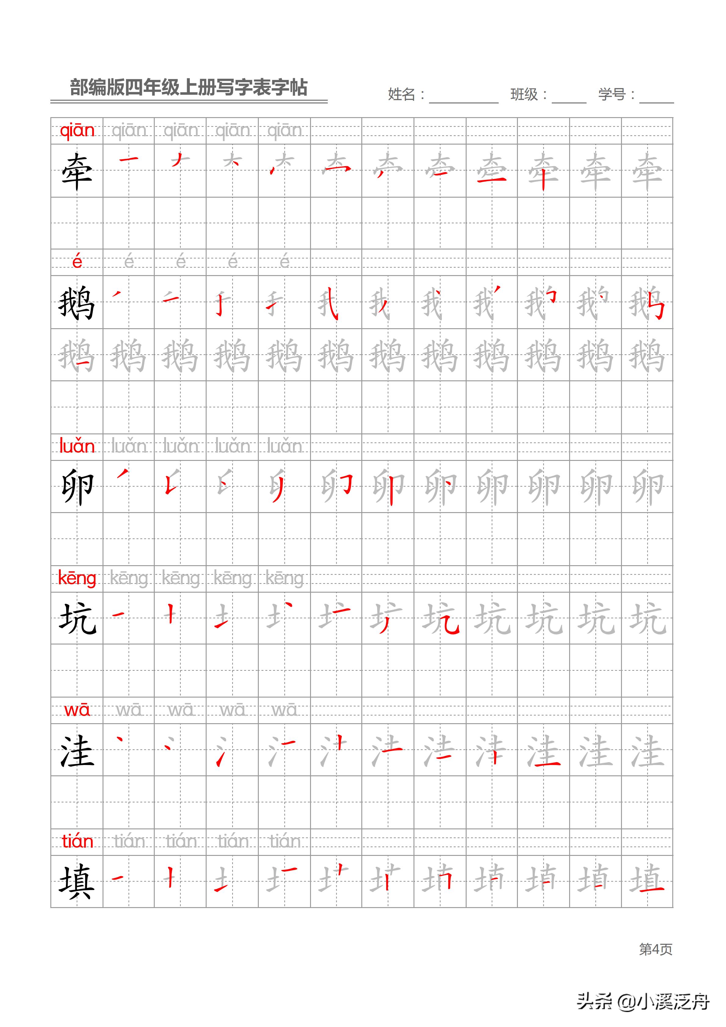 新部编版四年级上册生字笔顺,部编版四年级下语文生字书法
