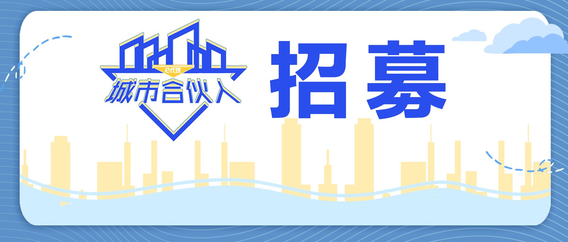 招募代理城市合伙人资格,招募代理城市合伙人套路
