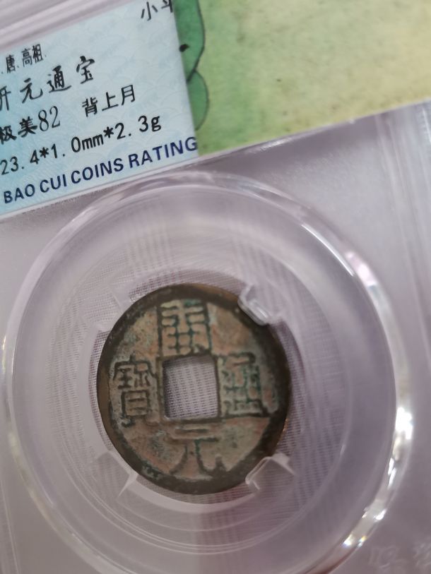 开元通宝通字带钩,开元通宝背吉祥如意银钱