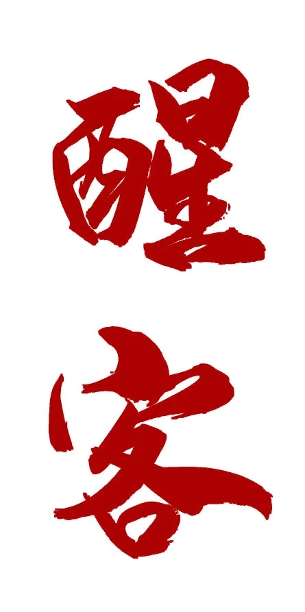 醒客眼镜怎么样,醒客软件是什么