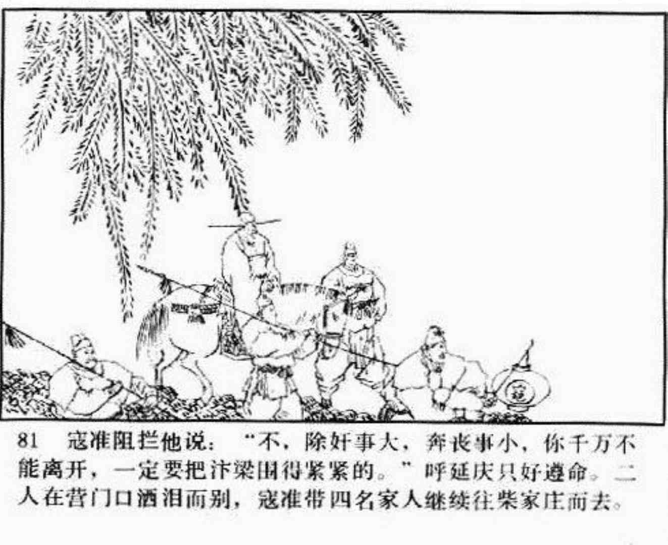 连环画呼延庆下山,小将呼延庆小说全集