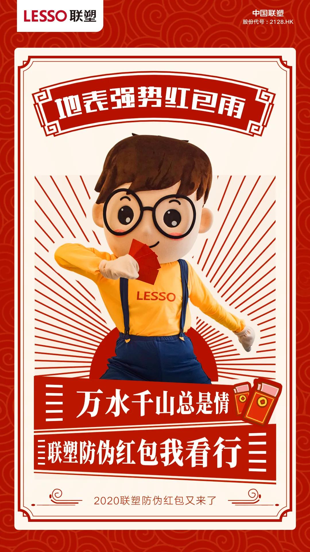 抢联塑防伪红包还得摆好姿势？戳进来看联sir在线教学