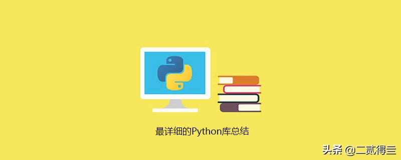 python第三库安装方法,python如何查看库信息