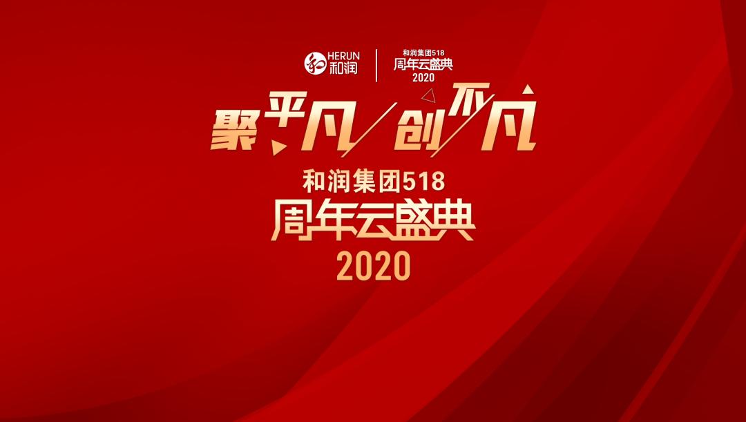 和润集团2023年冬游,和润集团嘉年华