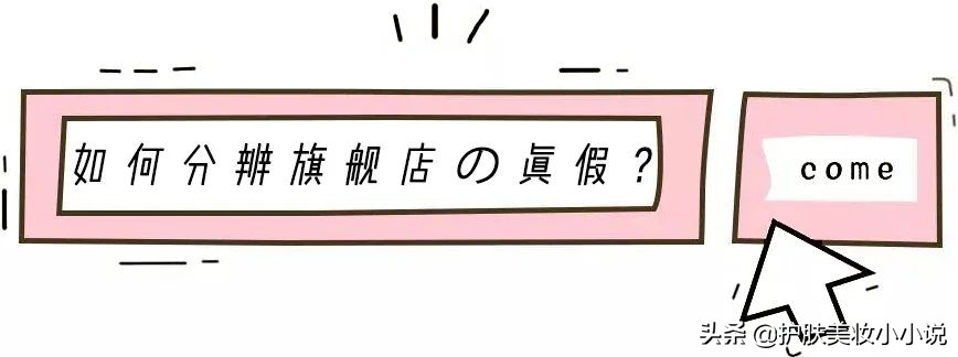 网上化妆品旗舰店卖假货事件,化妆品店铺假货曝光