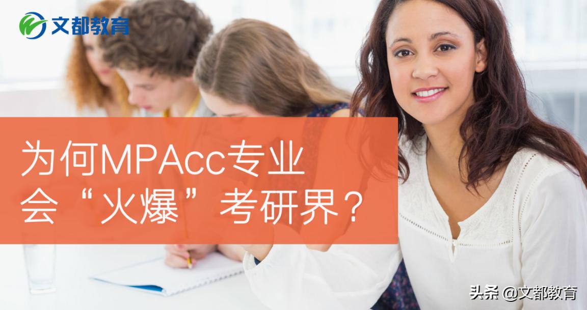mpacc为什么扩招专硕,为什么mpacc贵
