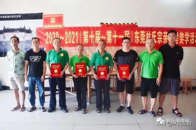 东莞市林氏宗亲会举行20202021年度高考奖学金发放仪式