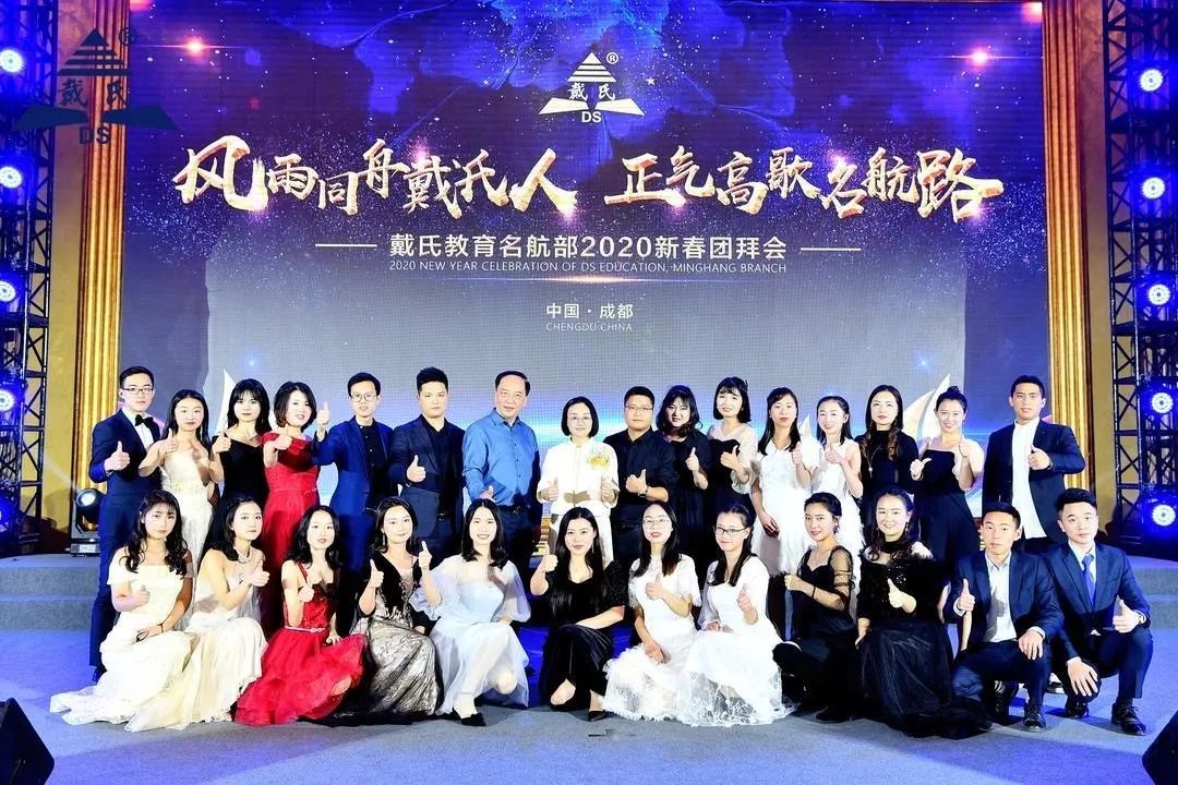 规范自律天道酬勤，奉献担当人心有秤，戴氏教育名航部拜年会