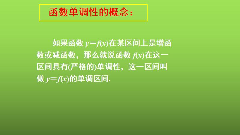 一次函数分析函数的单调性,函数的基本性质单调性与最大小值