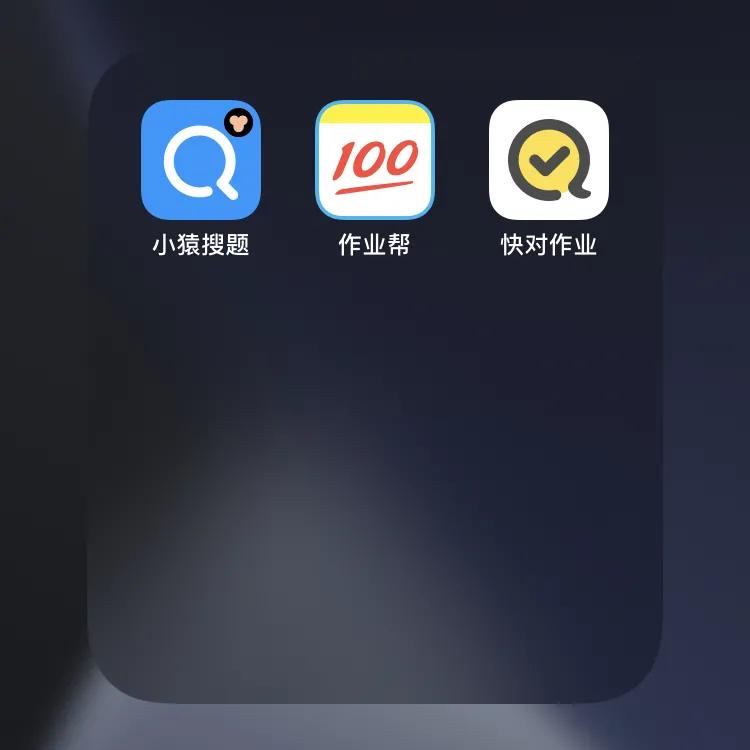 抄作业的神器,什么软件搜题和检查作业好用