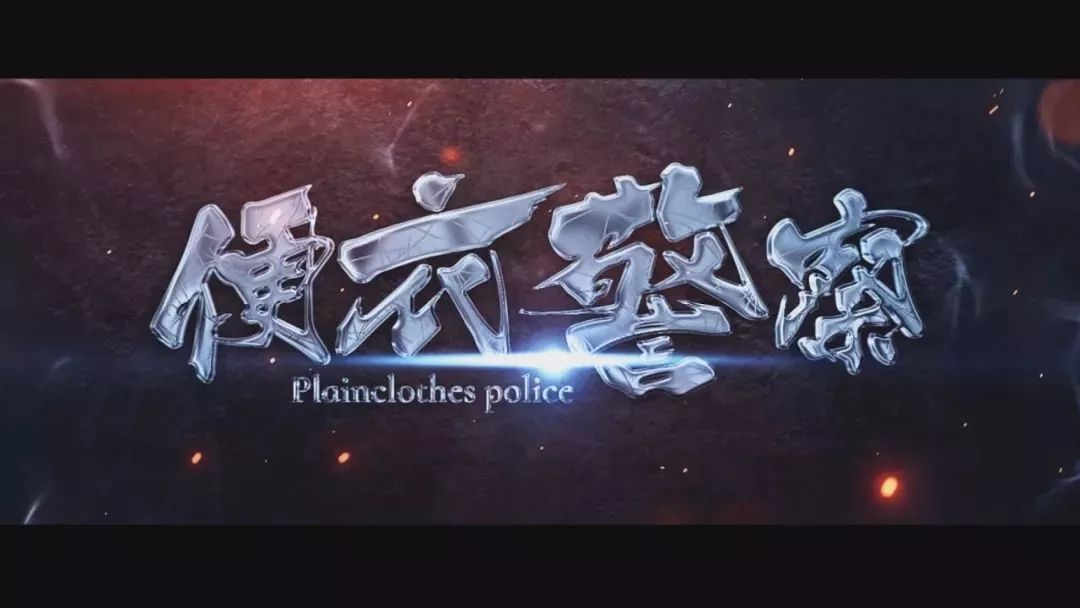 便衣警察幕后故事大揭秘,便衣民警骗局揭秘