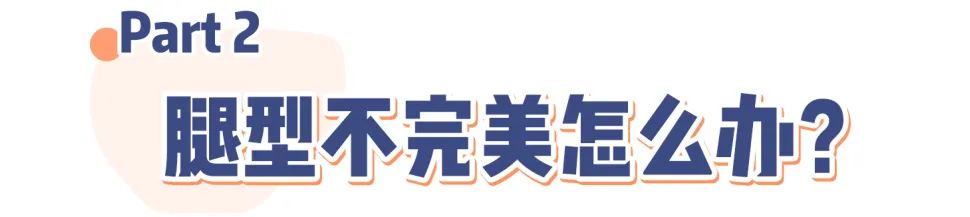既消除假胯宽又瘦腿还矫正腿型,假胯宽显腿短怎么办