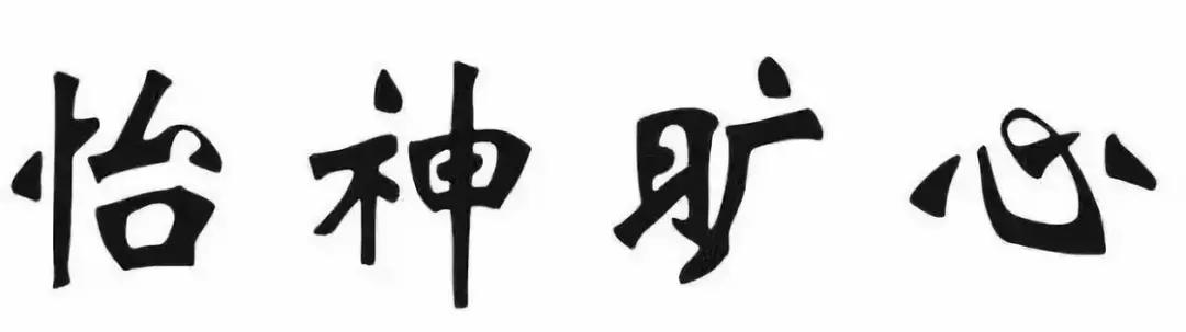 华文行楷字体优雅两个字,华文舒体