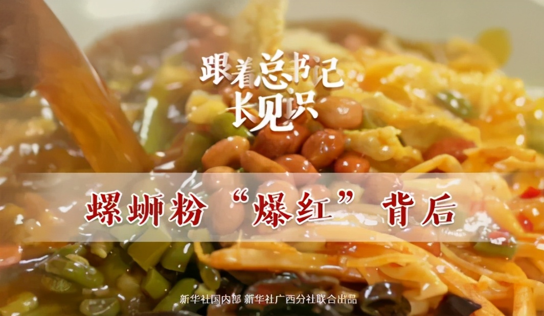 受习*平近**总书记关注的螺蛳粉靠什么爆红？