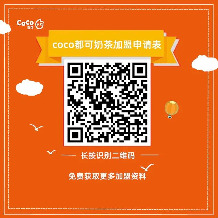 coco奶茶加盟费用明细分析,加盟coco奶茶店加盟费及加盟条件