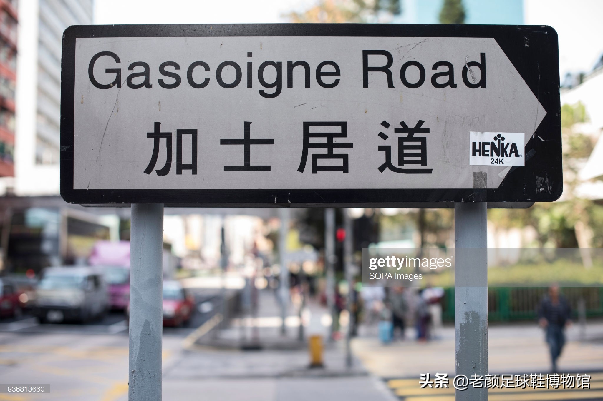 破产酒鬼的球鞋拍卖值6万,加图索的恩人名字成为香港路名