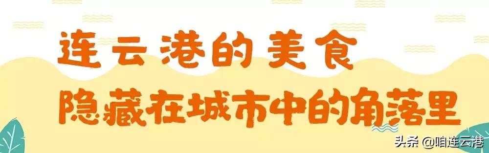 连云港本地吃海鲜攻略速来看,连云港旅游海鲜美食