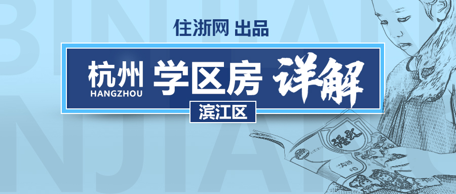 性价比高滨江学区房有哪些,顶级学区房降价400万