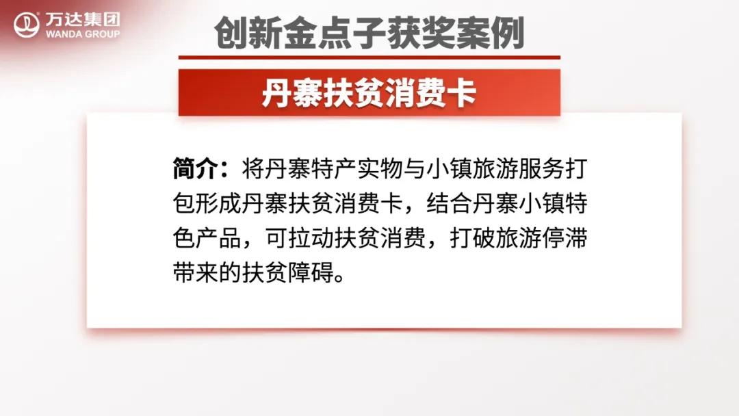 创新企业金点子,万达工作法创新