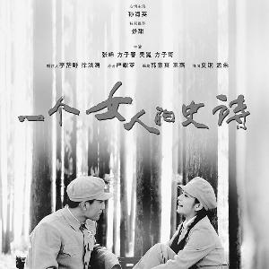 一个女人的史诗好看吗,一个女人的史诗读后感