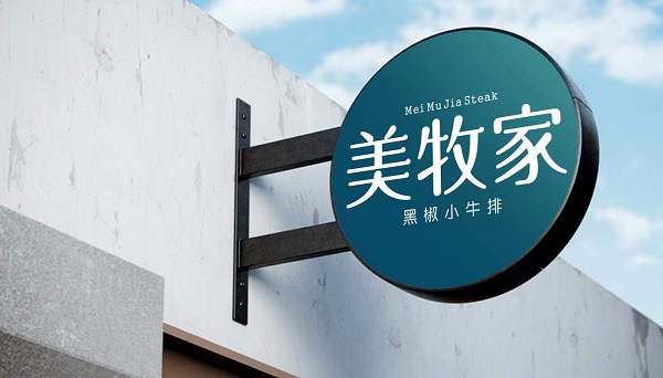 美牧家牛排,美牧家牛排原切组合