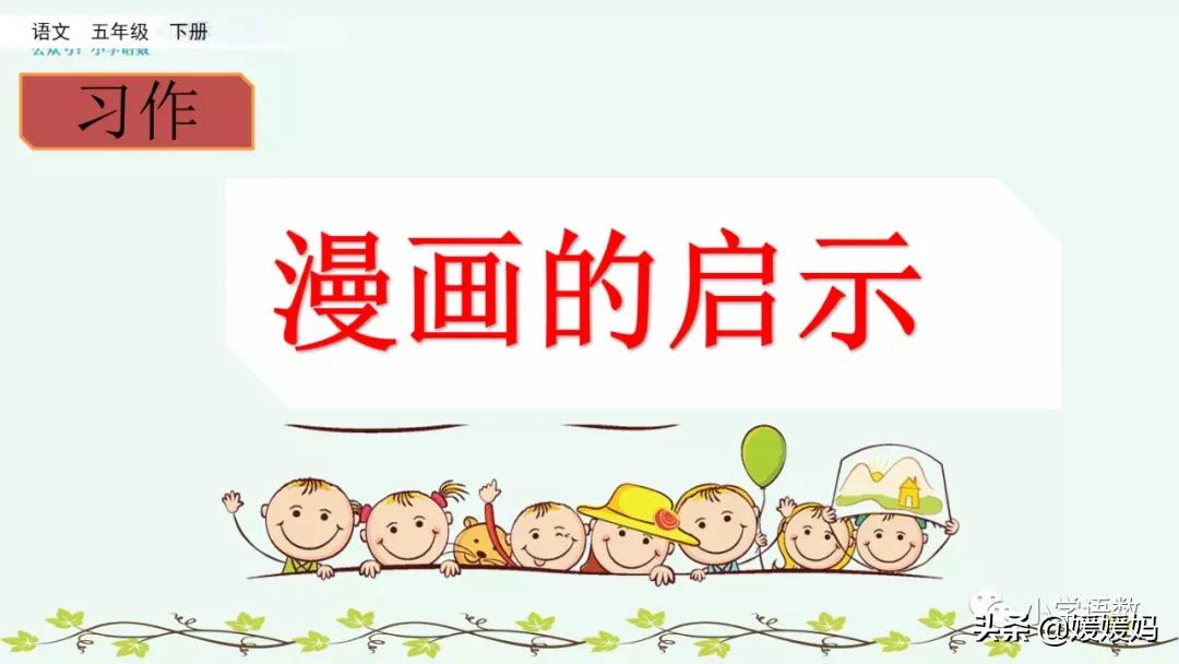 漫画的启示作文400字五年级下册,漫画的启示父与子五年级作文500字