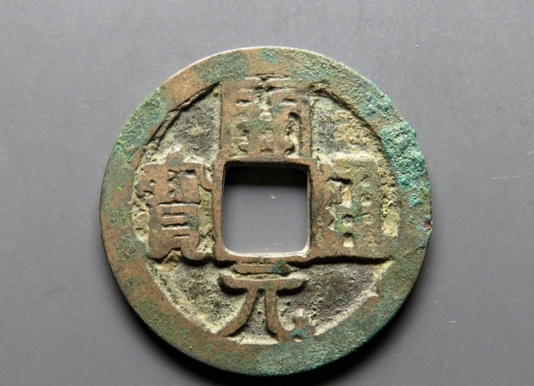 开元通宝带月字的价值,唐代开元通宝光背价值