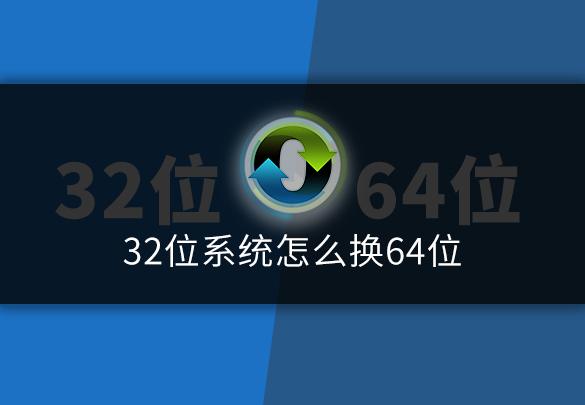 32位系统怎么换64位小白教你装系统