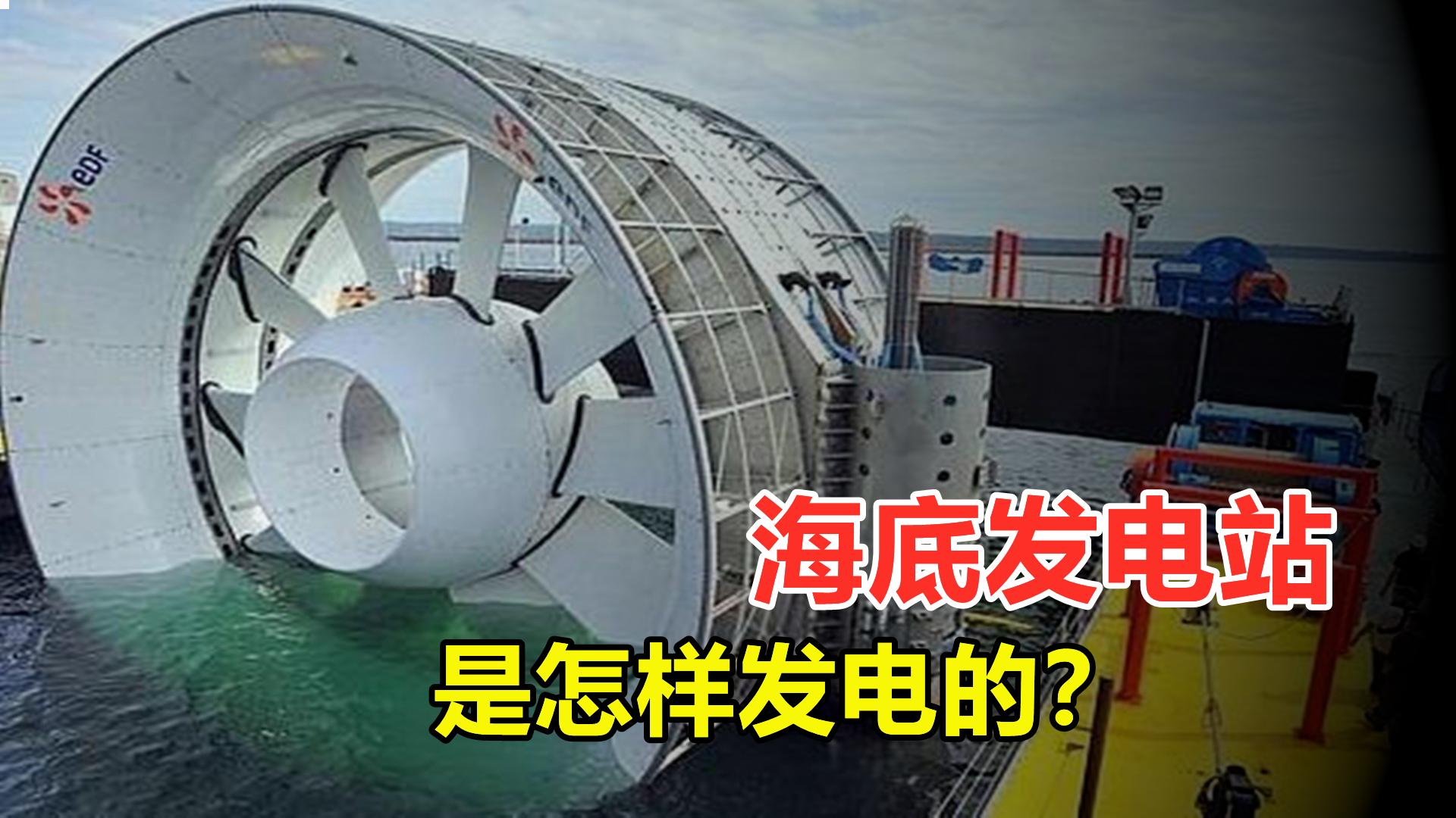 中国造出海底发电站的时间,海底发电站有多厉害