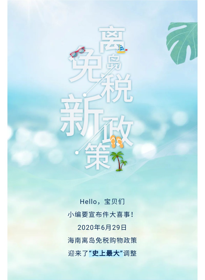 海南离岛免税方法,海南离岛免税全过程