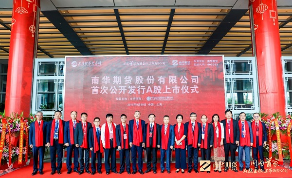 国内首家A股主板上市期货公司：南华期货正式登陆上交所
