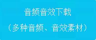 站长素材网要怎么下载音效,站长声音素材