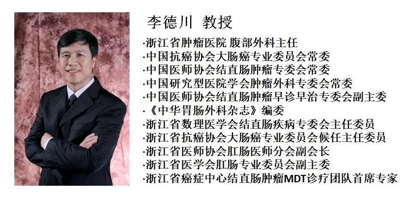 李德川:十年磨一剑探索结直肠癌MDT“浙江经验”