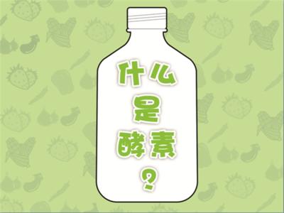 综合酵素的作用与功效,酵素三字经的作用