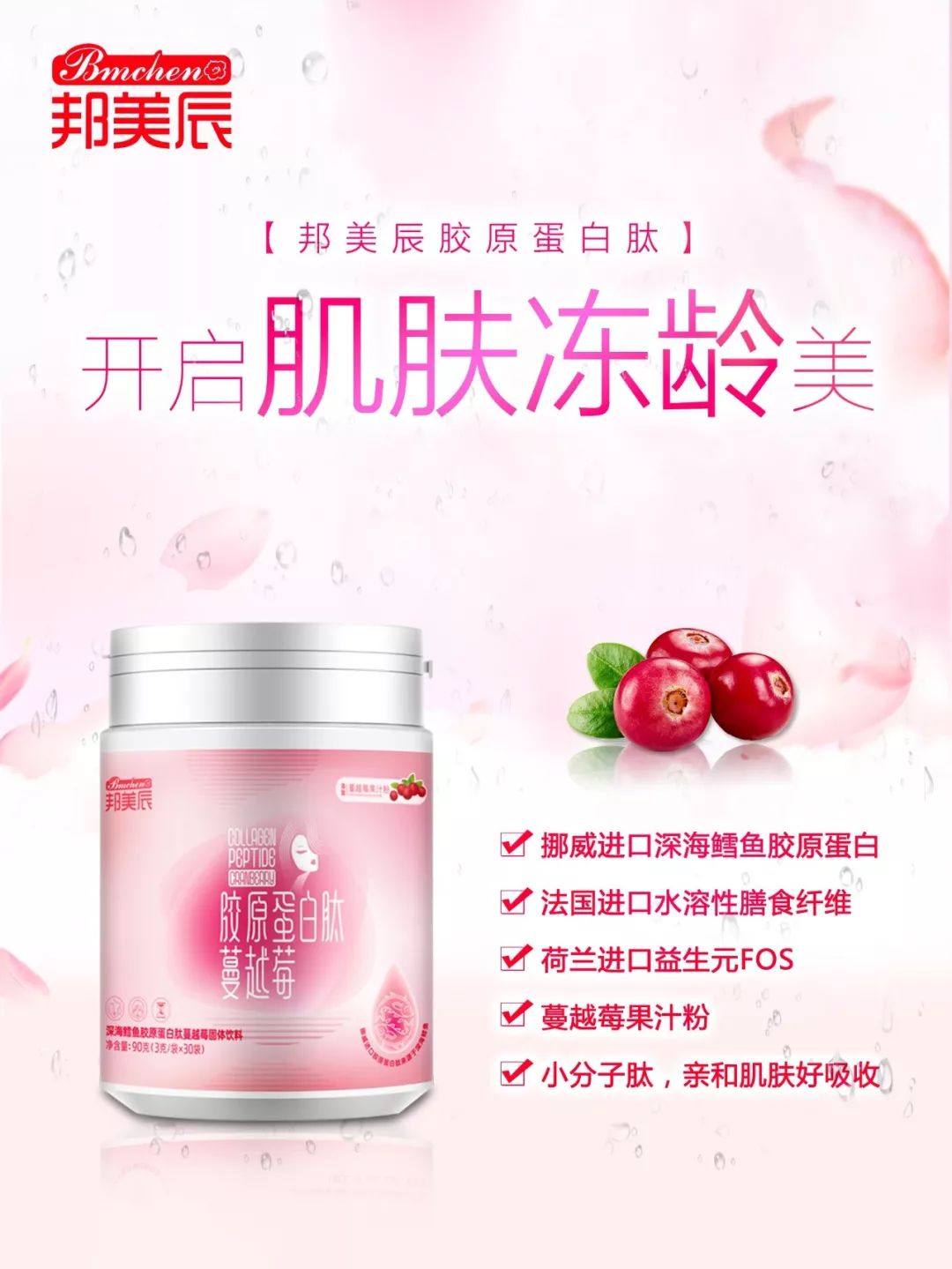 邦美辰蛋白肽官方旗舰店,邦美辰胶原蛋白肽蔓越莓