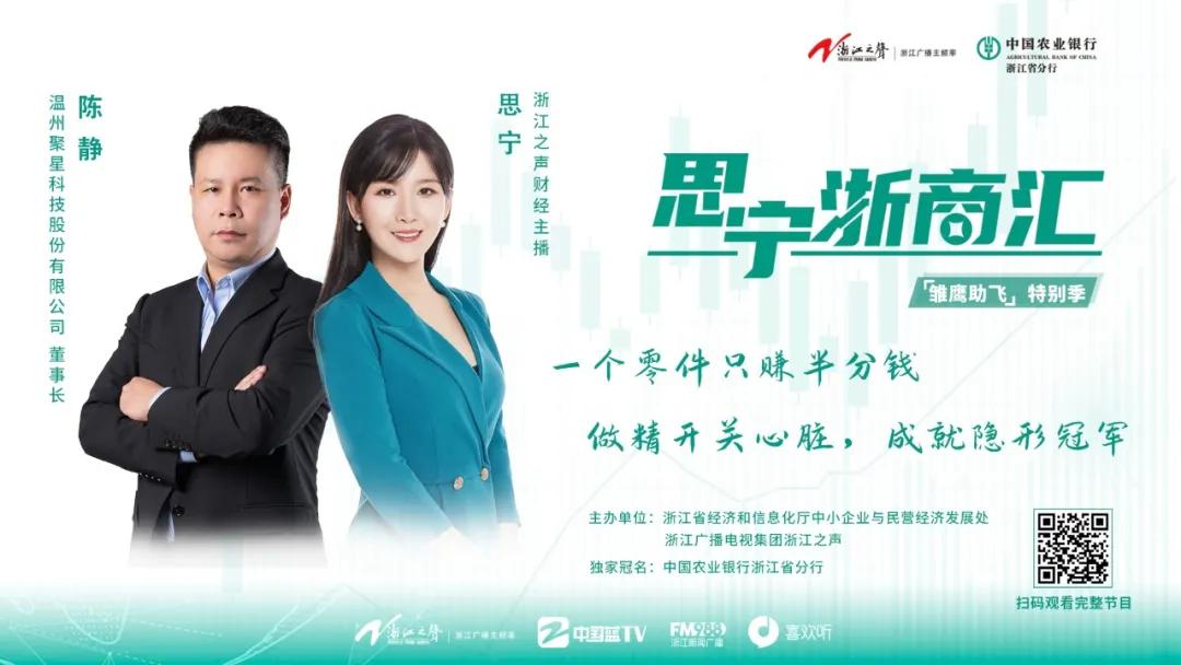 思宁浙商汇丨陈静：做精开关心脏，成就隐形冠军