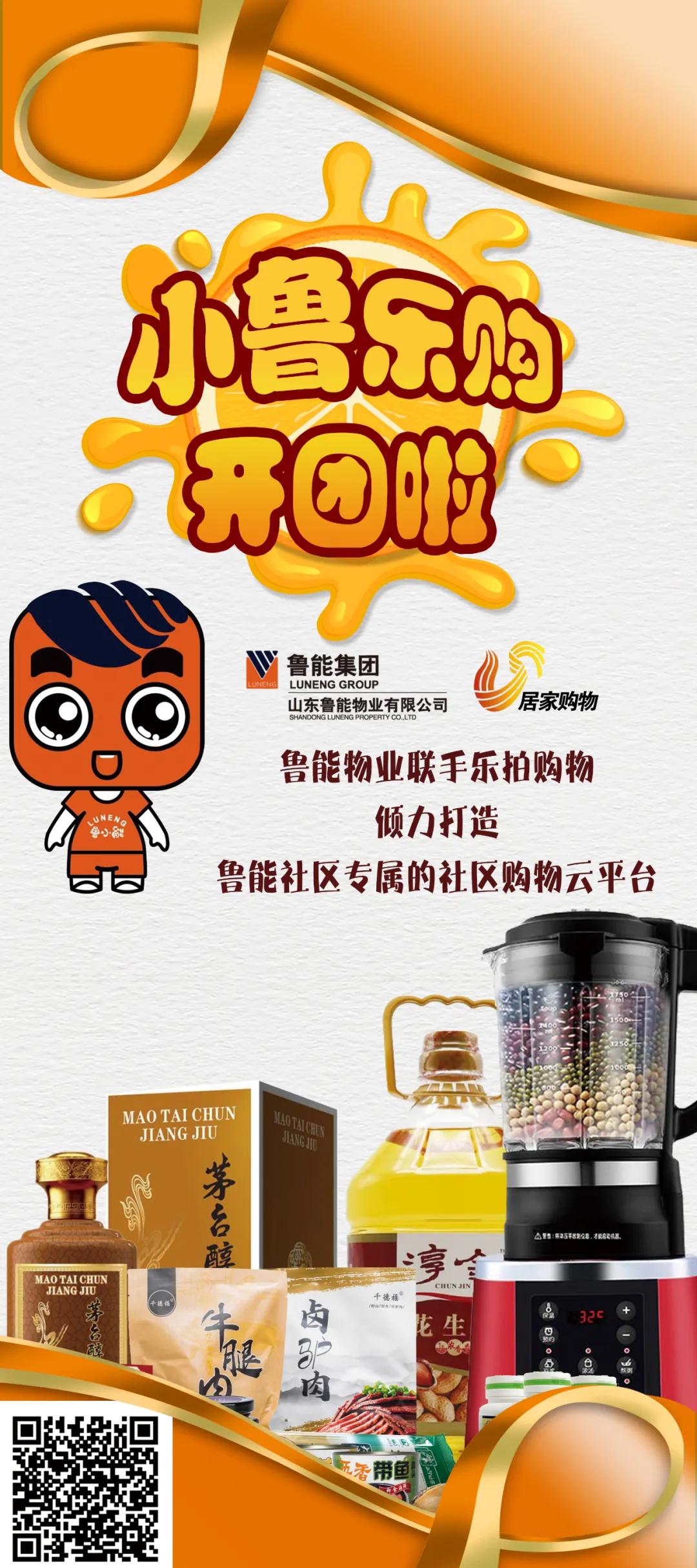 开团啦！赋能社区，服务到家，小鲁乐购，在您身边