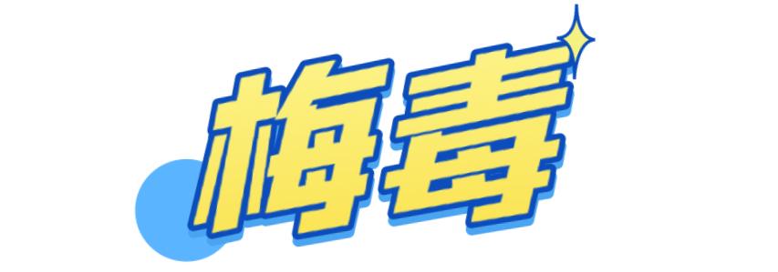 嫖娼、乱性等行为不仅有违道德和法律还可能带来各种各样的性病