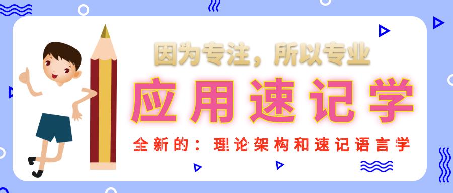 学习汉语速记方法,怎么学习汉语速记