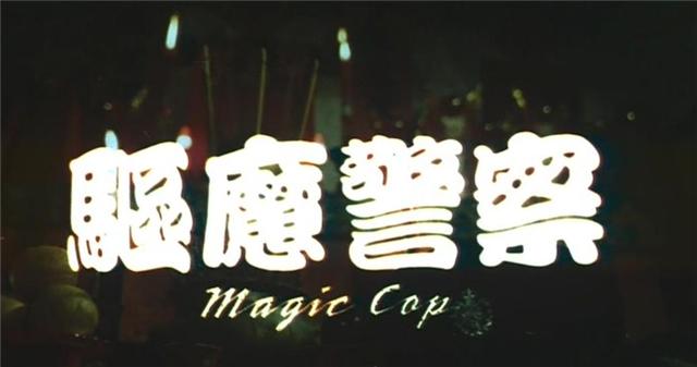 董玮谈驱魔警察,林正英的师兄董玮