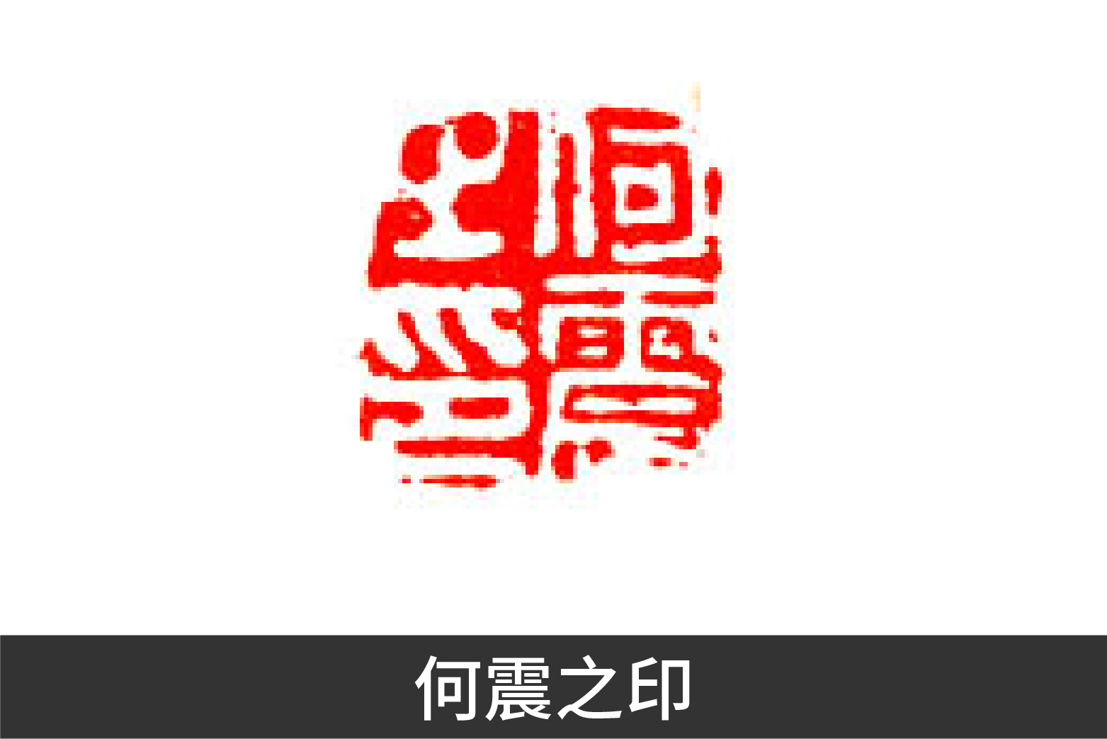 异军突起和一鸣惊人,异军突起与独树一帜