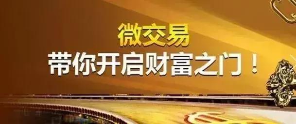 当心！*交易微**藏着大*局骗**