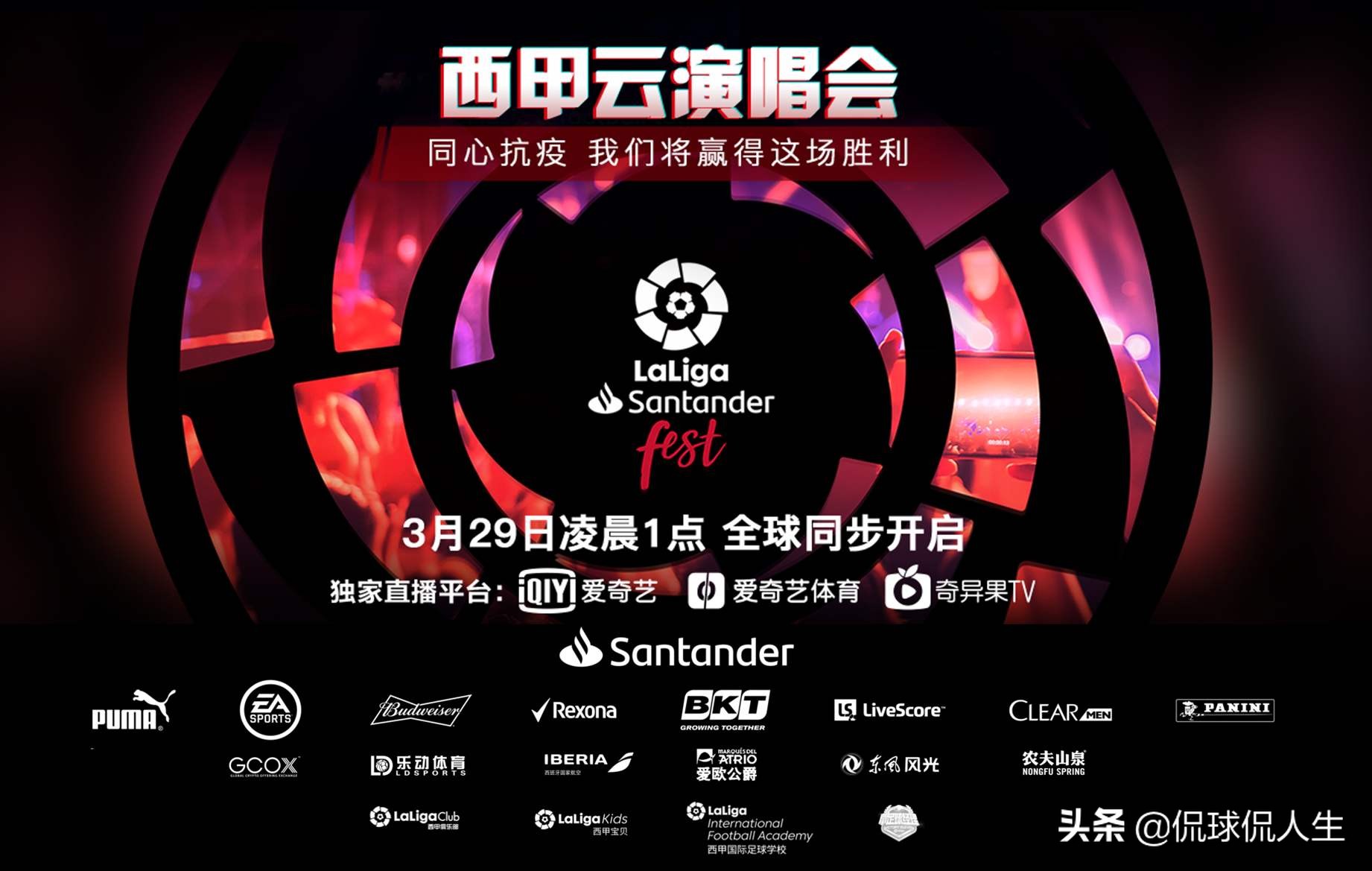 疫情期间的暖心！西甲云演唱会，中国神仙组合大放异彩？