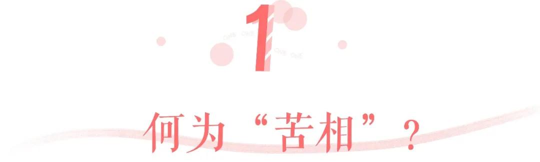 苦相怎么破,怎样避免苦相
