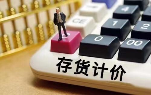 存货的计价方法,存货的计价方法加权平均法